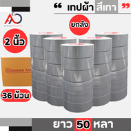 (ยกลัง) เทปผ้าสีเทา  เนื้อกาวเหนียว กว้าง 2นิ้ว 2.5นิ้ว 3นิ้ว ยาว25หลาและ50หลา