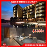 不分淡旺季(瑪利歐旅遊網~假日不加價)北投-麗禧溫泉酒店-雙人湯屋90分鐘現場價2500元湯屋。票選精選名湯。可電話預約