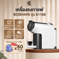 เครื่องชงกาแฟแคปซูล SCISHARE S1103 ฟรี! กาแฟคละรสชาติ 50 แคปซูล