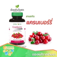 Herbal One Cranberry อ้วยอันโอสถ เฮอร์บัลวัน แครนเบอร์รี่ 60 แคปซูล