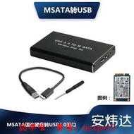 現貨MSATA 轉 USB3.0移動硬盤盒MSATA SSD固態硬盤轉USB3.0轉接盒 U盤滿$300出貨