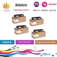 RICOH - SPC250CMYK Ricoh 原裝碳粉套裝-黑色/青色/洋紅色/黃色