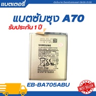 แบตเตอรี่ แท้ Samsung Galaxy A70 รับประกัน 1 ปี | EB-A750ABUN battery แบตแท้ซัมซุงแบตซัมซุง