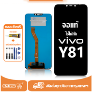 หน้าจอ LCD Vivo Y81 หน้าจอจริง 100% เข้ากันได้กับรุ่นหน้าจอ vivo y81/1808/1803 ไขควงฟรี+กาว