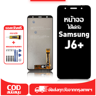ใช้ได้กับ หน้าจอ Samsung J6+ เข้ากันได้กับรุ่นหน้าจอ Samsung J6+ J610F J610G ผ่านการทดสอบ 100% มีไขค