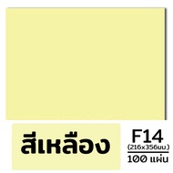 การ์ดสี กระดาษการ์ดสี ขนาด F14 หนา 120 แกรม ( 216 x 356 มม.) พื้นผิวเรียบ บรรจุ 100 แผ่น