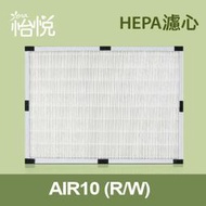 【怡悅HEPA濾心 活性碳濾網】適用於佳醫 超淨 AIR-10W 空氣清淨機 同 HEPA-10