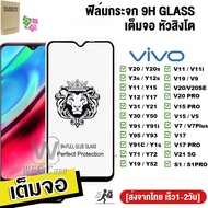 🔥🔥 ฟิล์มกระจก9H GLASSเต็มจอหัวสิงโตใช้สำหรับ For Vivo Y11 2019 V11i Y12 Y15 Y17 Y20 Y30 Y20i Y12S Y15S Y31 V20 V15 V21 S1 Pro ฟิล์มกระจก ฟิล์มกระจก9Hเต็มกาว