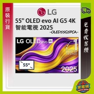 55" G5 OLED evo AI 4K智能電視 TV 2025 OLED55G5PCA 55G5 LG