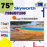 75SUD7100 75" 吋 Skyworth 4K 超高清 Google TV SUD7100