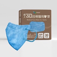 成人3D醫療口罩 耳繩款L號-勿忘藍