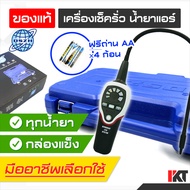 เครื่องเช็ครั่ว DSZH รุ่น RLD-382P เช็ครั่วน้ำยาแอร์ R22 R32 R134A R404A และ R410A ทุกระบบ เกรดพรีเม