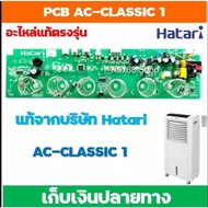 ( โปรโมชั่น++) คุ้มค่า อะไหล่แท้ PCB พัดลมไอเย็น ฮาตาริ Hatari AC-CLASSIC1 ราคาสุดคุ้ม อะไหล่ พัดลม อะไหล่ พัดลม mitsubichi อะไหล่ พัดลม hatari อะไหล่ พัดลม บ้านหม้อ