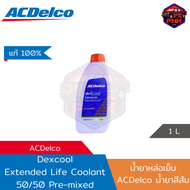[แท้100%] [ส่งไว] น้ำยาหล่อเย็น น้ำยาเติมหม้อน้ำ ACDelco Dexcool Extended Life Coolant Pre-Mixed Ora