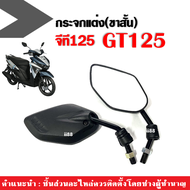 กระจกมองหลัง แบบย่อ-ขาสั้น YAMAHA GT125 กระจกมอไซต์ กระจกย่อ กระจกมองข้าง กระจกเกลียวยามาฮ่า กระจก ยามาฮ่า จีที125