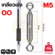 เกลียวเร่งสลิง ตะขอขึงสลิง เกลียวเร่งสแตนเลส 304 ใช้ปรับแต่งความตึงของลวดสลิง ขนาด M4-M10 Turnbuckle