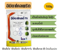 อิมิดาโกลด์ 70 100กรัม อิมิดาโคลพริด Imidacloprid 70% WG กำจัดเพลี้ยไฟ เพลี้ยแป้ง เพลี้ยจักจั่น เพลี