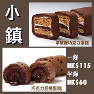 台灣代購 小鎮手工蛋糕 拿破崙巧克力蛋糕 巧克力豆捲蛋糕 芋泥蛋糕