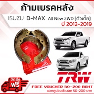 ก้ามเบรคหลัง ผ้าเบรคหลัง D-Max DMAX D Max 2WD ตัวเตี้ย 2012-2019 ISUZU TRW GS 7898 อีซูซุ ดีแม็กซ์ ด