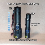 純紫外光手電筒(12w) Pure UV Light Torch, 365nm wavelength. Rechargeable via USB-C. 26650 lithium battery included