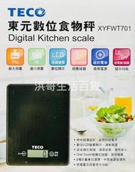 東元 數位食物秤 XYFWT701 烘焙 麵粉 鬆餅 電子秤 料理秤 玻璃電子秤 電子料理秤