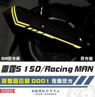 彩貼藝匠 雷霆S 150／RacingMAN（通用）排氣管 拉線D001 3M反光貼紙 拉線設計 裝飾 機車貼紙 車膜
