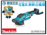 宜昌(景鴻) 公司貨 MAKITA 牧田 18V 充電式無刷打蠟機 DPO600 單主機 DPO600Z 含稅價