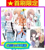 【永豐】東立GL漫畫★首刷限定/普版 我們不可能成為戀人！絕對不行。 (※似乎可行？) 5 (全新)2024/10/18