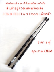 (ราคา 1 คู่) โช๊คฝาท้าย Ford Fiesta 5 Doors เฟียสต้า โช๊คฝากระโปรงหลัง โช้คค้ำฝากระโปรงหลัง โช้คฝาท้