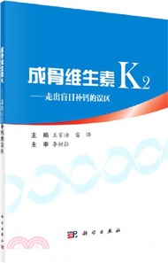 408.成骨維生素K2：走出盲目補鈣的誤區（簡體書）