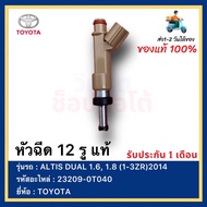 หัวฉีด 12 รู แท้ 23209-0T040 ยี่ห้อ  TOYOTA รุ่น ALTIS DUAL 1.6 1.8 (1-3ZR)2014