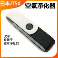 JTSK JAPAN - USB負離子空氣淨化器 P2441 空氣淨化器 負離子淨化 USB淨化器 家用淨化 空氣清新