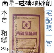 （限宅配）南星磁磚填縫劑  填縫劑 粗縫 25kg