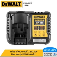 DEWALT  แท่นชาร์จแบตเตอรี่ 12V/20V Max 4A รุ่น DCB1104-B1