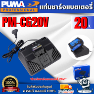 PUMA แท่นชาร์จแบตเตอรี่ รุ่น PM-CG20V สำหรับชาร์จแบตเตอรี่ 20V.