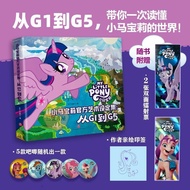 【六号书屋】印签版】小马宝莉官方艺术设定集 : 从G1到G5 孩之宝授权官方艺术-全新书