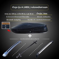 กล่องบรรทุกสัมภาระบนหลังคาอลูมิเนียมแบบล็อคได้สำหรับ Baojun 360 พร้อม Crossbars และ Travel Rack