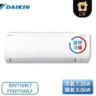 ［DAIKIN 大金］ 10-11坪 大關U系列 變頻冷暖一對一分離式冷氣 RXV71UVLT/FTXV71UVLT