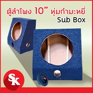 ตู้ลำโพง 10 นิ้ว ซับวูฟเฟอร์ หุ่ม กำมะหยี่  [ตู้ลำโพงเปล่า]  จำนวน 1 ใบ  ฟรี!! เเท็ปลำโพง+ท่อลม 2 นิ้ว