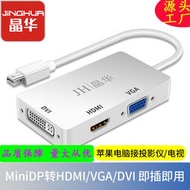 【秀秀】晶華 筆記本電腦迷你mini DP轉VGA HDMI DVI轉換器三合一雷電接口
