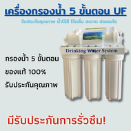 เครื่องกรองน้ำ 5 ขั้นตอน ระบบ UF 5 ไส้กรองขนาด 10 นิ้ว