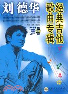 劉德華經典吉他歌曲專輯(附盤)（簡體書）
