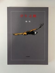 楊牧 亭午之鷹 書籍