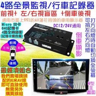 GO好物-汽車4路全景盲區監視4路主機行車記錄器停車監控左右車側+前視+倒車顯影死角監視盲區鏡頭視野輔助方向燈自動顯影