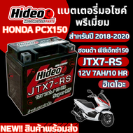 แบตเตอรี่ พรีเมี่ยม ยี่ห้อ HIDEO สำหรับ HONDA PCX150 (2018-2020) 12V7AH/10HR แบตใหม่ ฮอนด้า พีซีเอ็ก