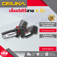 OSUKA เลื่อยโซ่ไร้สาย 6" 20V OCMC432-D1/OCMC536-N/OCMC536-M1