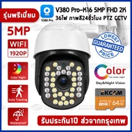 🔥ขายดีที่สุด🔥 2K CCTV กล้องวงจรปิด wifi 5ล้านพิกเซล Outdoor กันน้ำ PTZ IP Camera กล้องวงจรปิด​ไร้สาย 21อินฟราเรด ไฟLED 15ดวง สมาร์ทไลท์ คนขยับไฟติด ไม่กลัวความมืด ภาพสีคมชัด ฟรีAPP:V380Pro