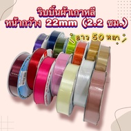 Korean Fabric Ribbon No.5 Wide Front 22mm(2.2 Cm.) Length 50 Yards