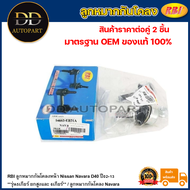 RBI ลูกหมากกันโคลงหน้า Nissan Navara D40 ปี02-13 **รุ่น5เกียร์ ยกสูงและ 6เกียร์** / ลูกหมากกันโคลง N