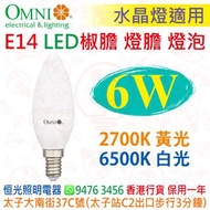 OMNI 歐麗 E14 6W LED 燈泡 燈膽 椒膽 蠟燭泡 2700K / 6500K 實店經營 香港行貨 保用一年